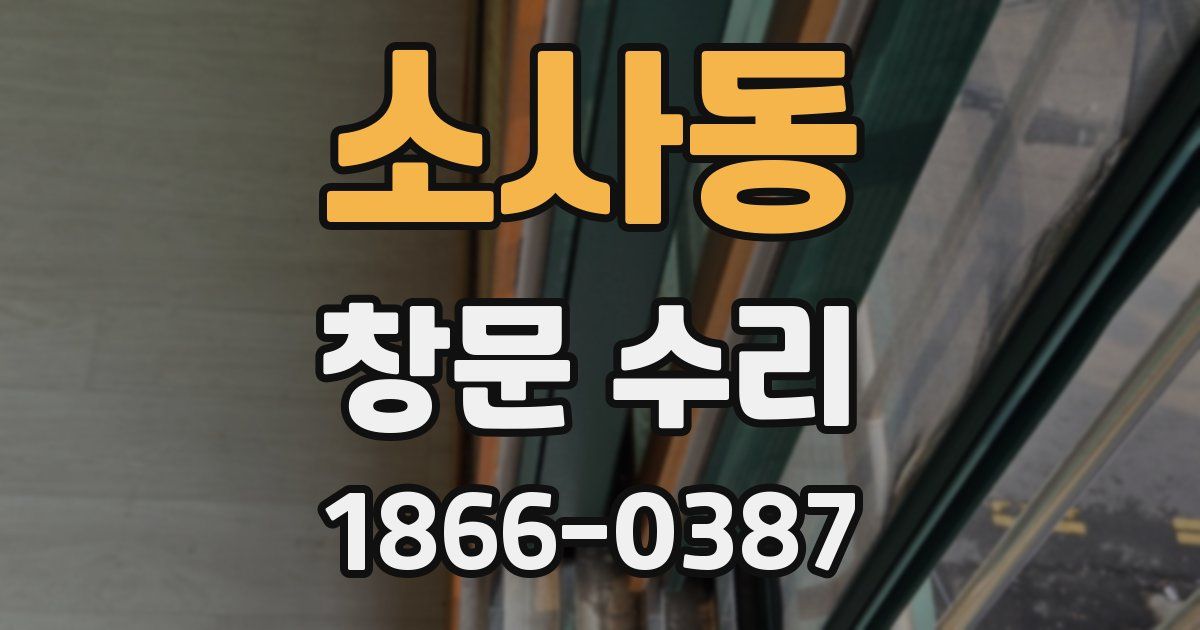 소사동 창문 수리