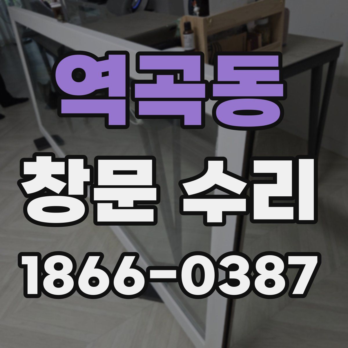 역곡동 창문 수리