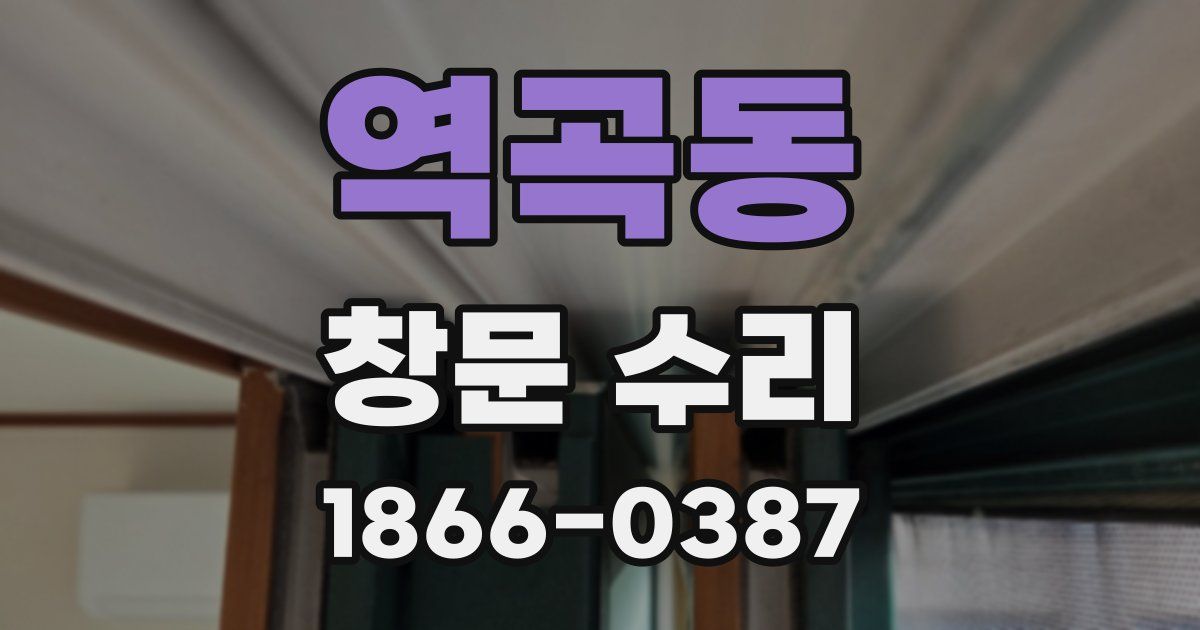 역곡동 창문 수리