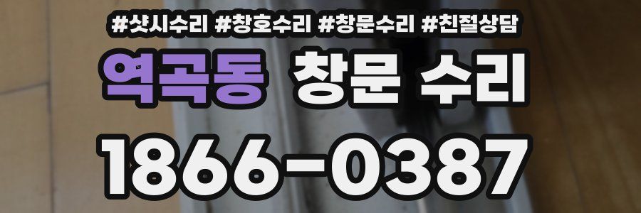 역곡동 창문 수리