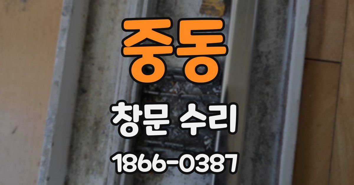 중동 창문 수리
