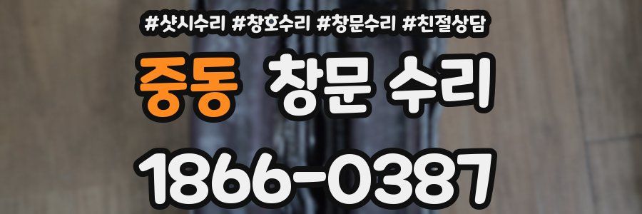 중동 창문 수리