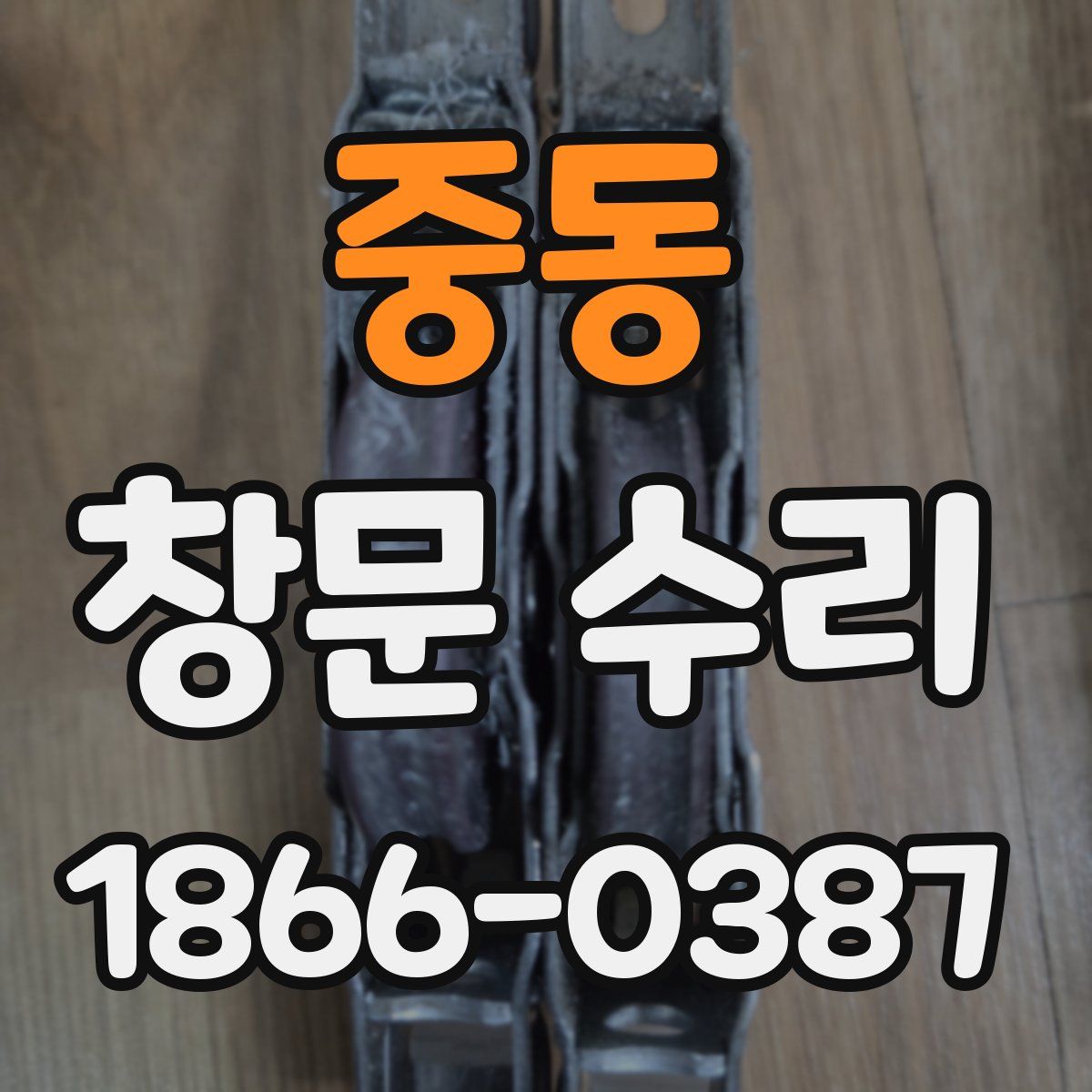 중동 창문 수리