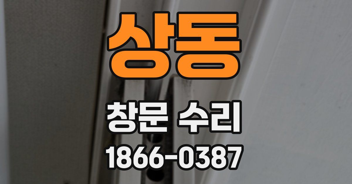 상동 창문 수리
