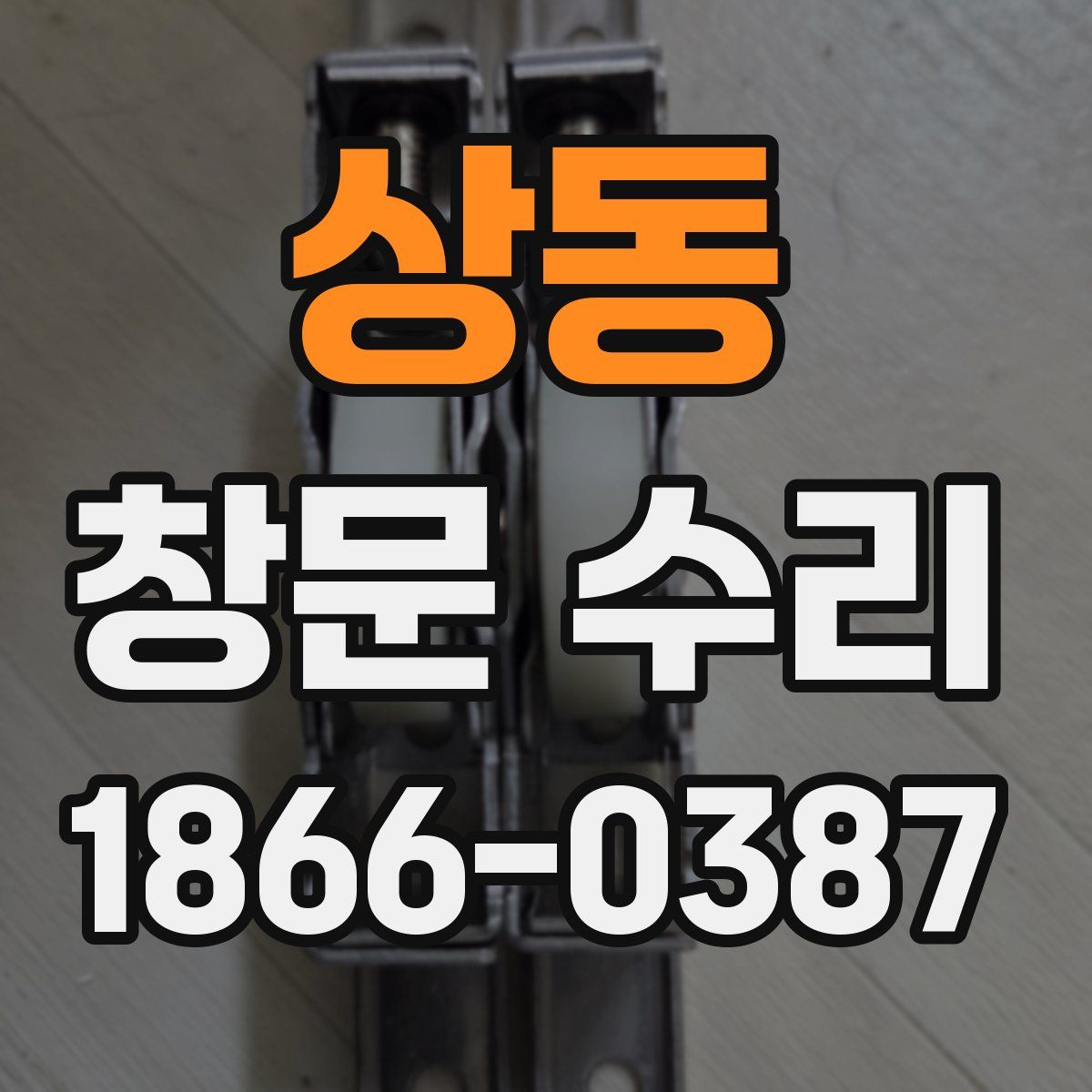 상동 창문 수리
