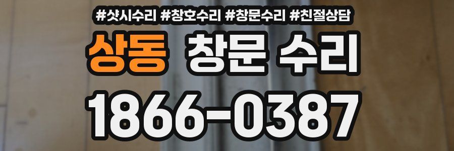 상동 창문 수리