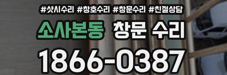 소사본동 창문 수리