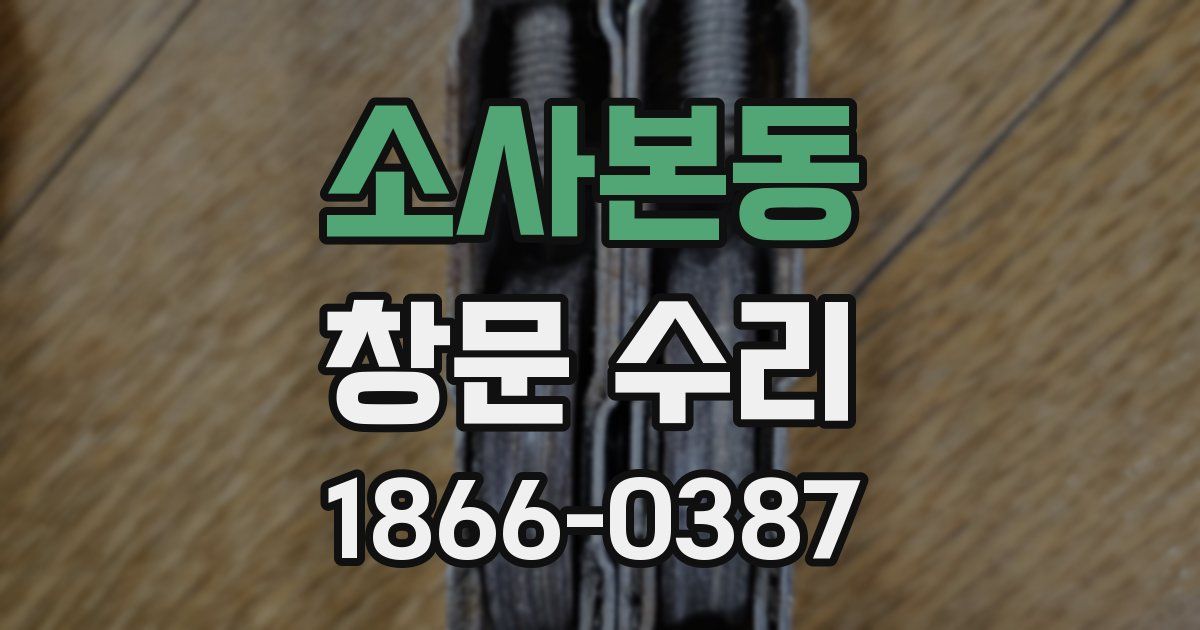 소사본동 창문 수리