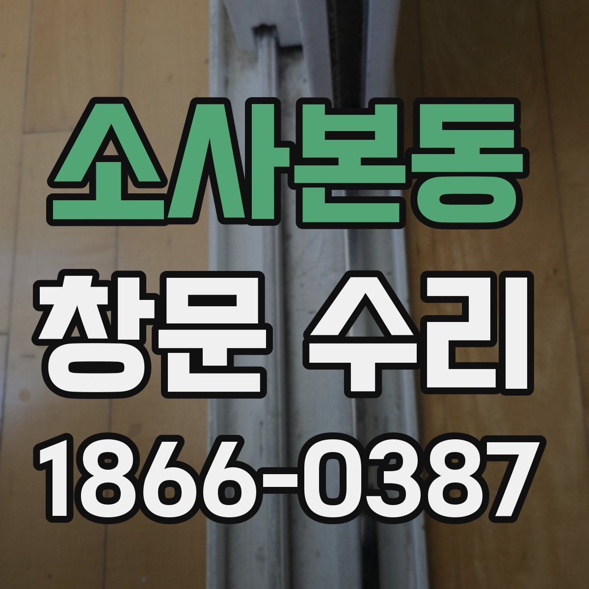 소사본동 창문 수리