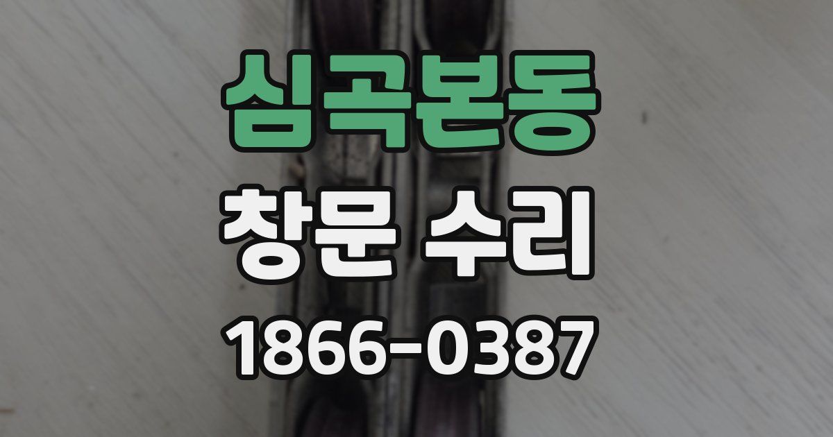 심곡본동 창문 수리