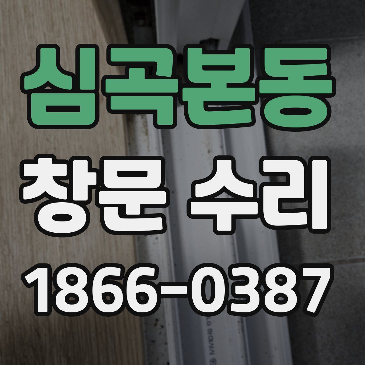 심곡본동 창문 수리