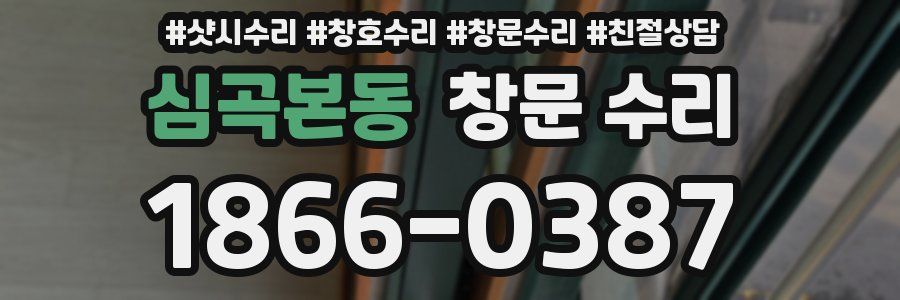 심곡본동 창문 수리