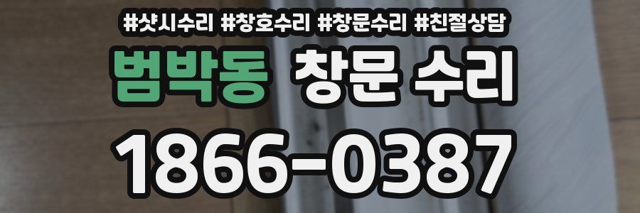 범박동 창문 수리