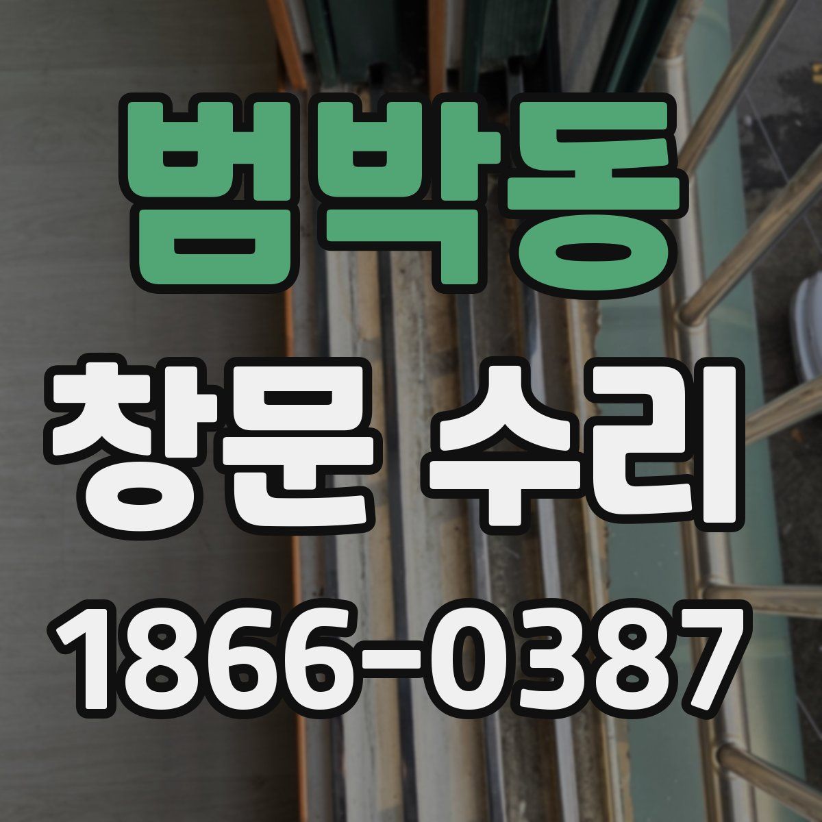 범박동 창문 수리