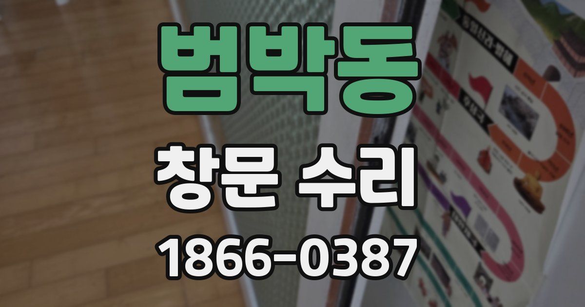 범박동 창문 수리