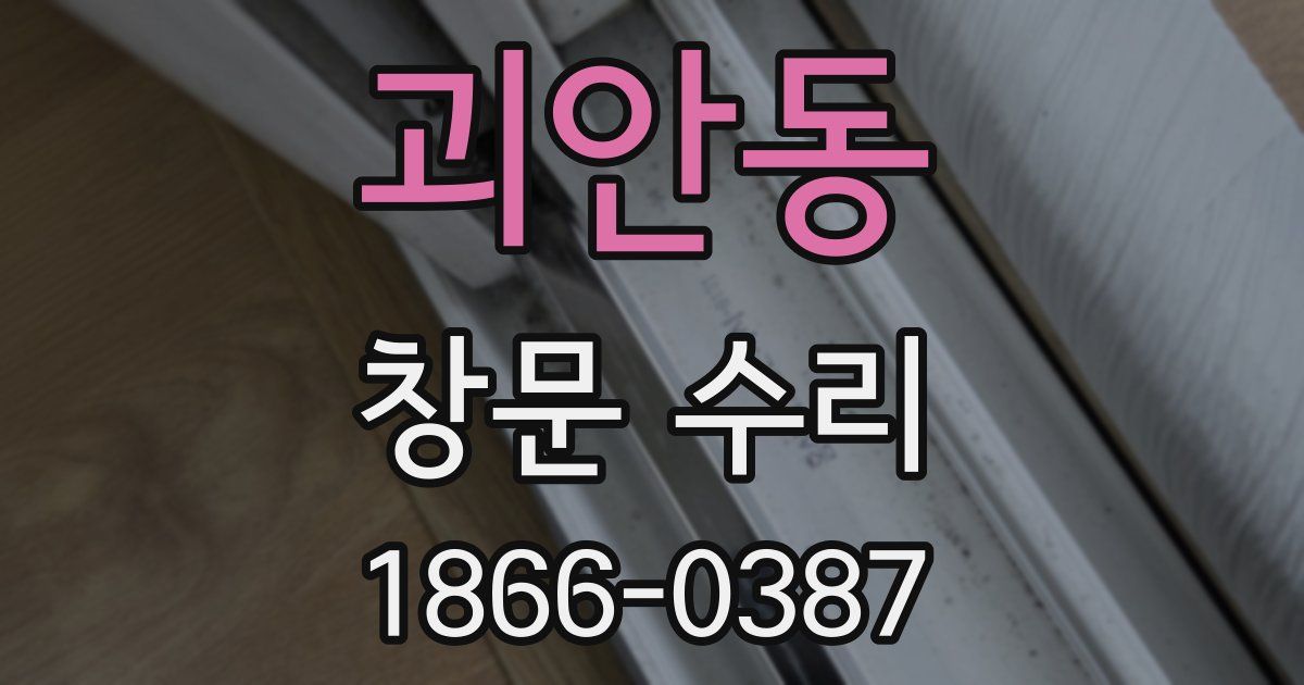 괴안동 창문 수리