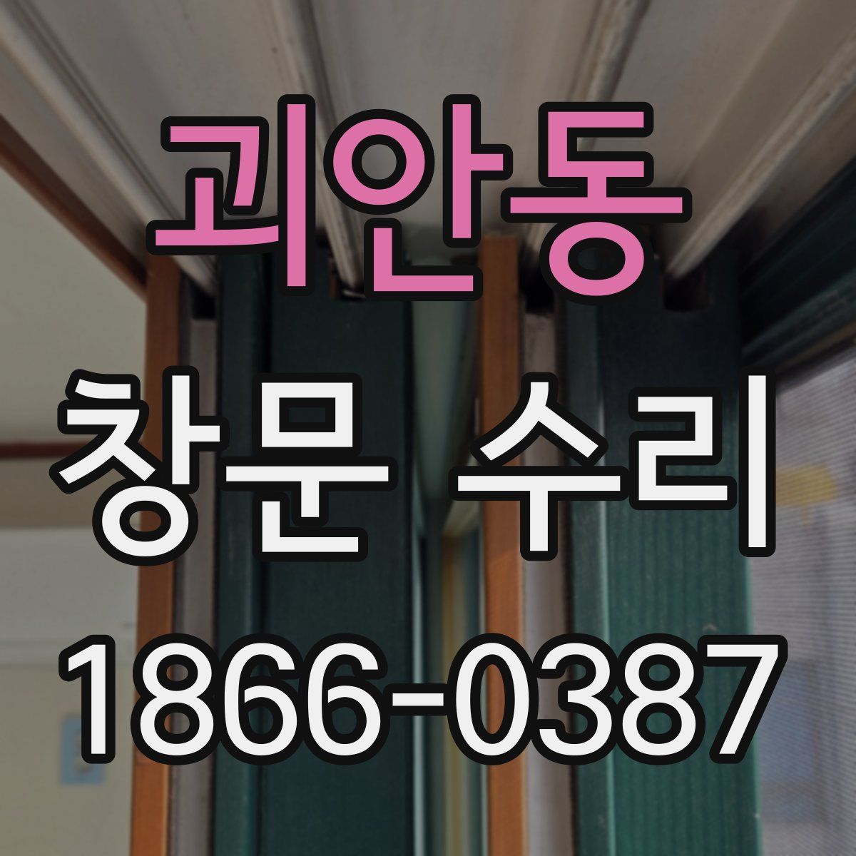 괴안동 창문 수리