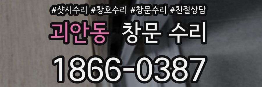 괴안동 창문 수리