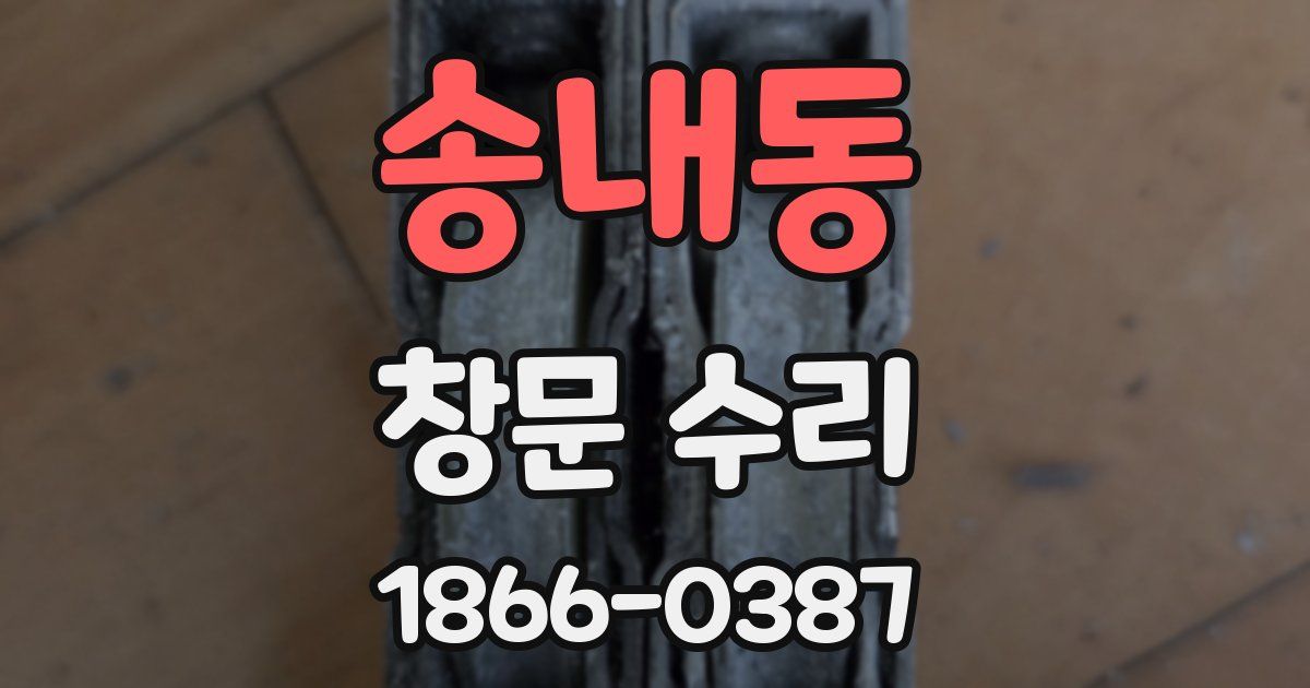 송내동 창문 수리