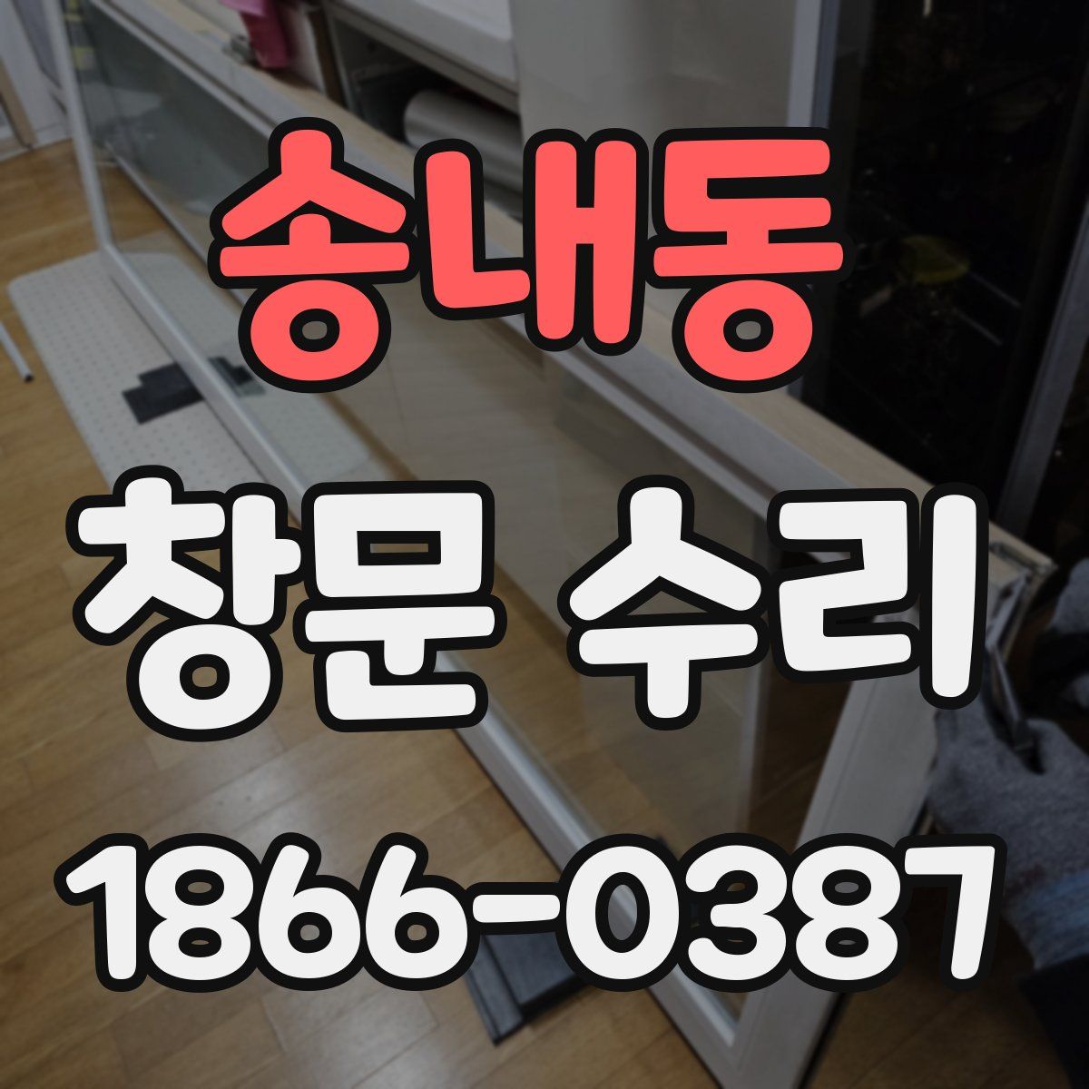 송내동 창문 수리