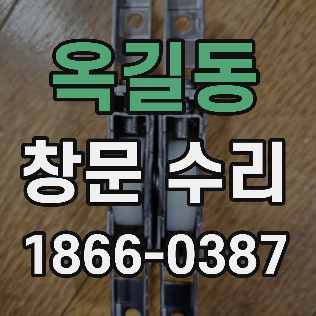 옥길동 창문 수리
