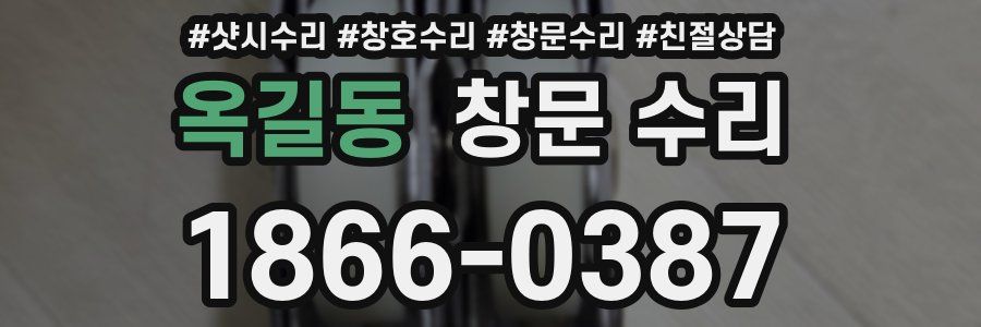 옥길동 창문 수리