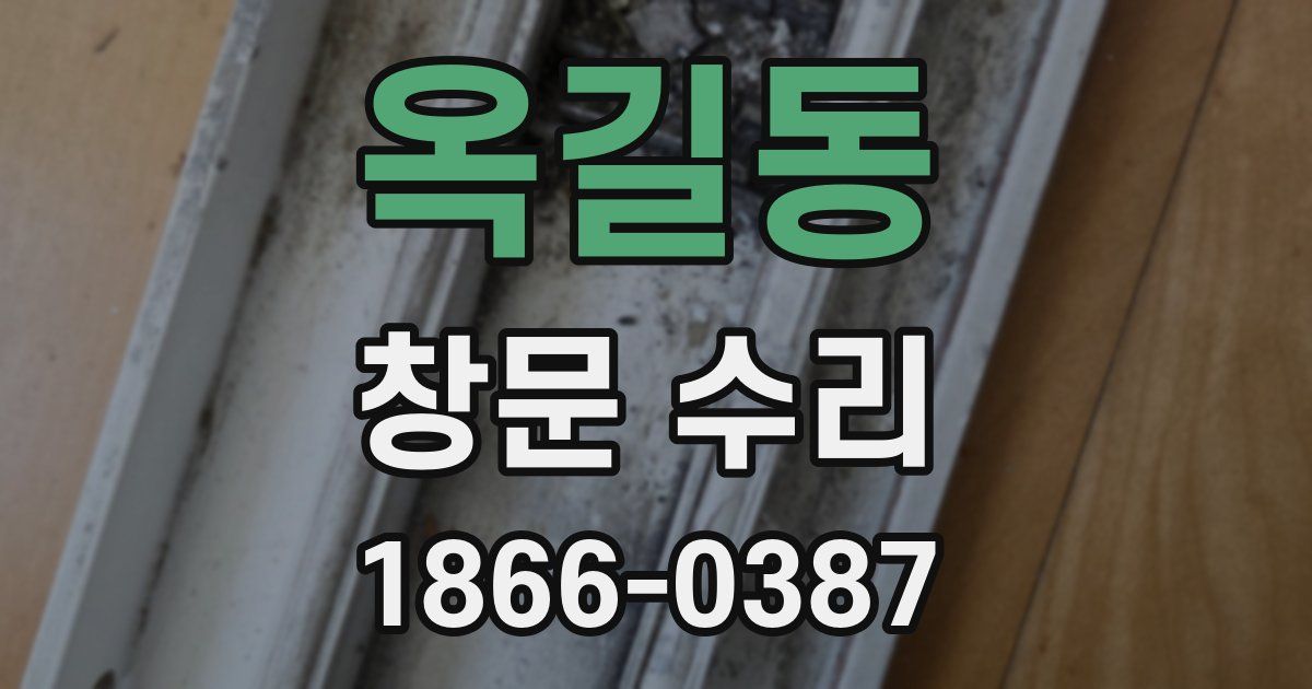 옥길동 창문 수리