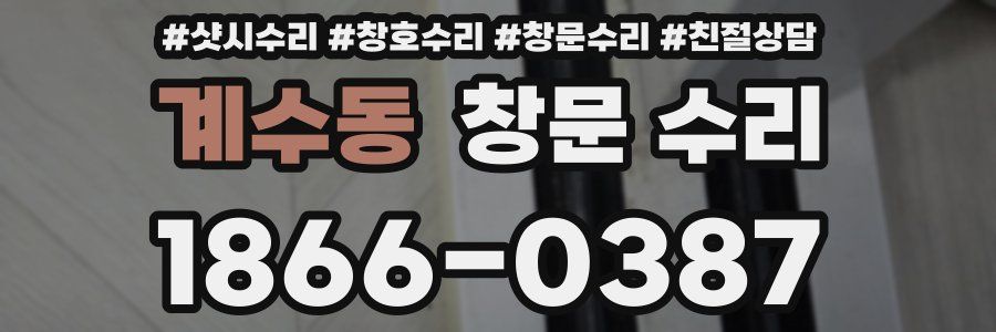 계수동 창문 수리