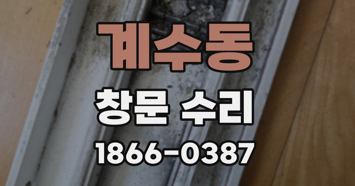 계수동 창문 수리