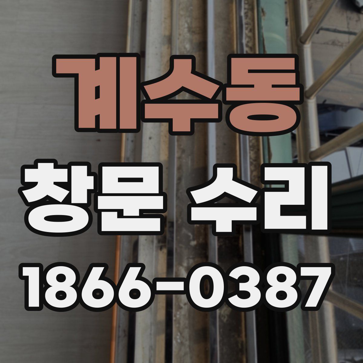 계수동 창문 수리