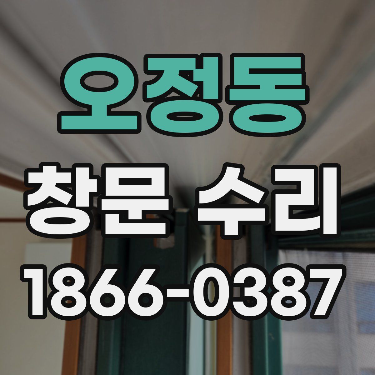 오정동 창문 수리