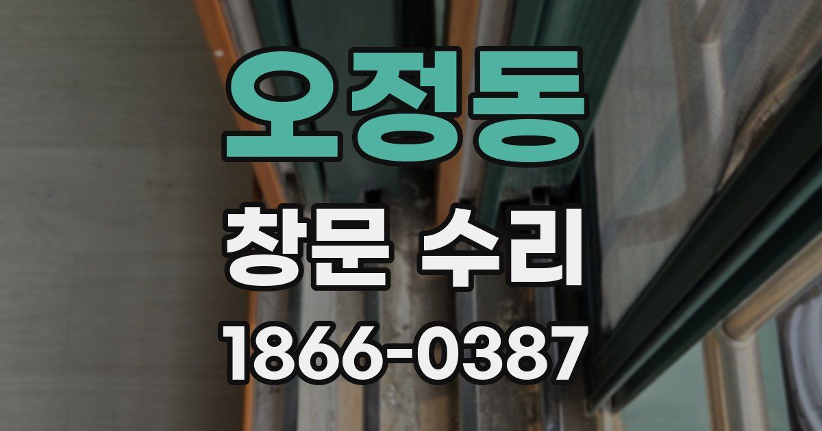 오정동 창문 수리
