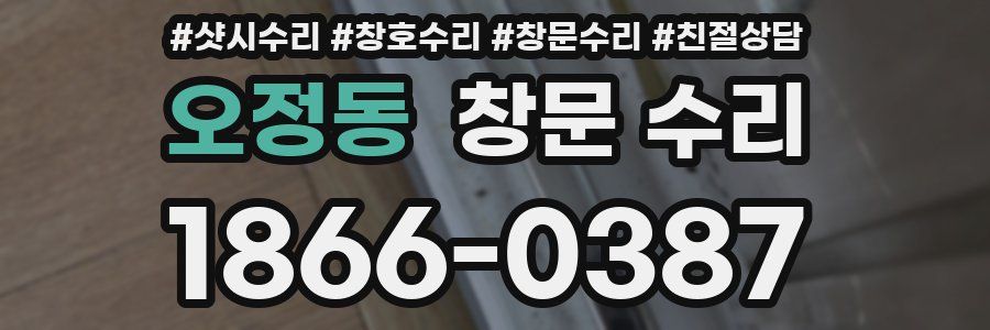 오정동 창문 수리