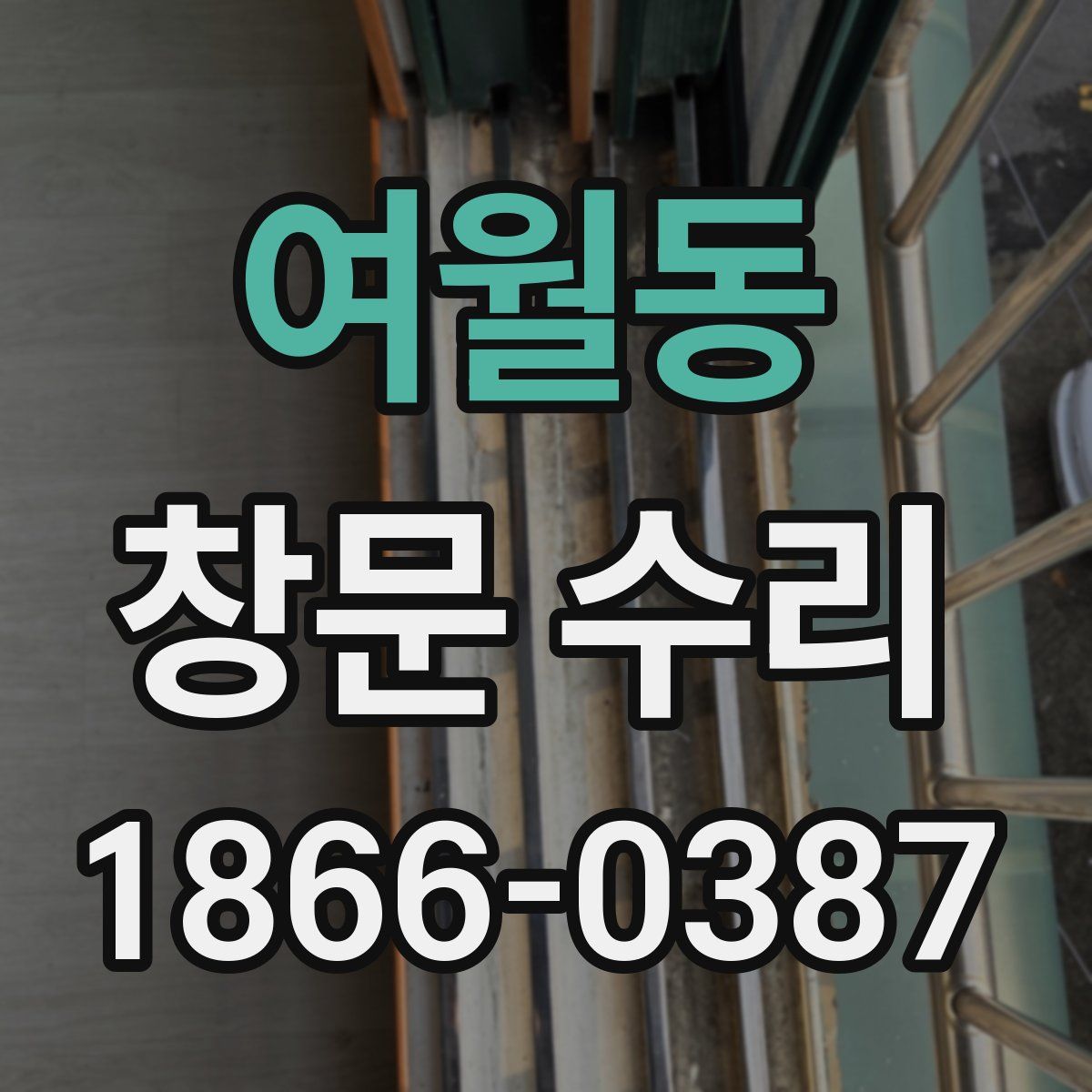 여월동 창문 수리