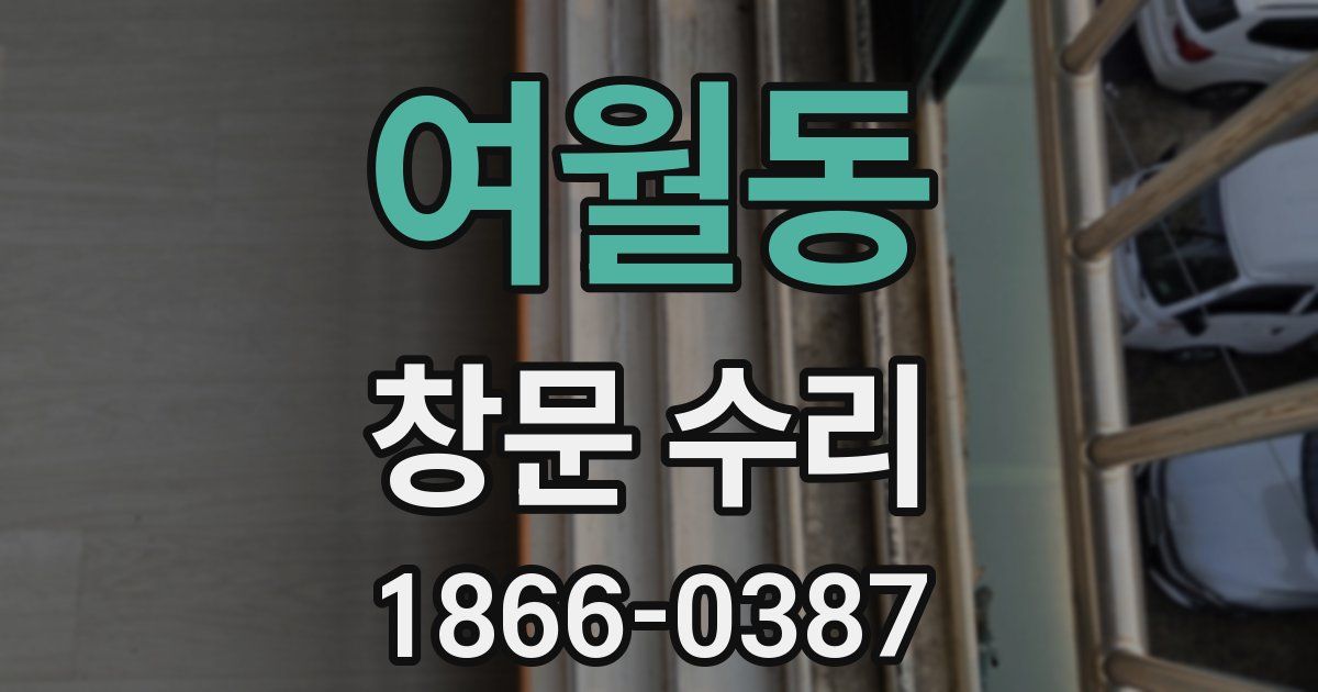 여월동 창문 수리