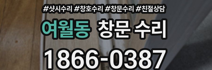 여월동 창문 수리