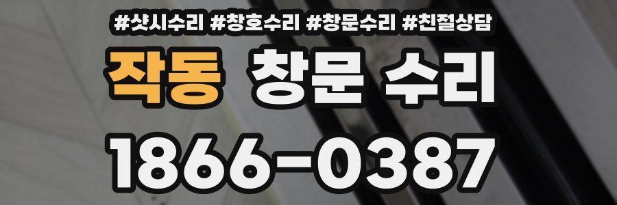 작동 창문 수리