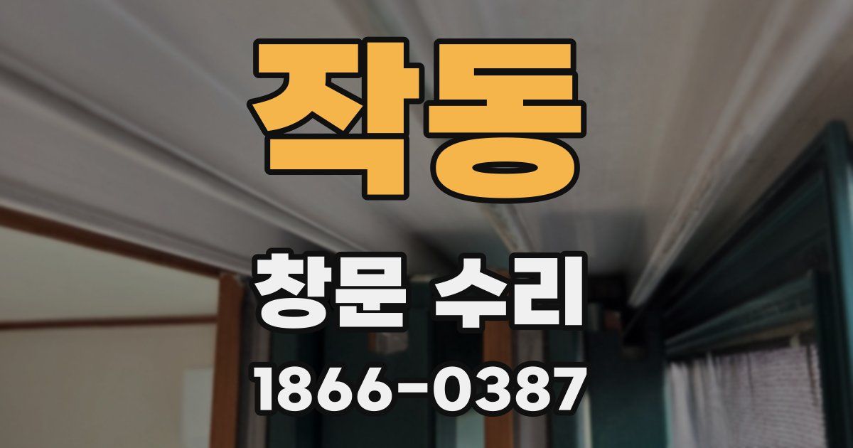 작동 창문 수리