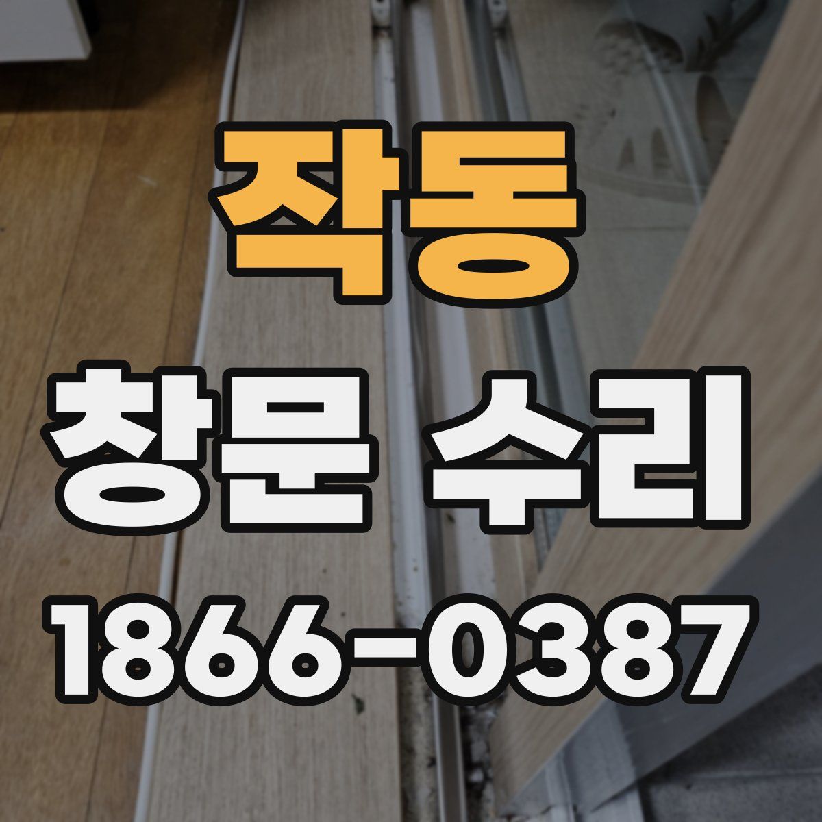 작동 창문 수리