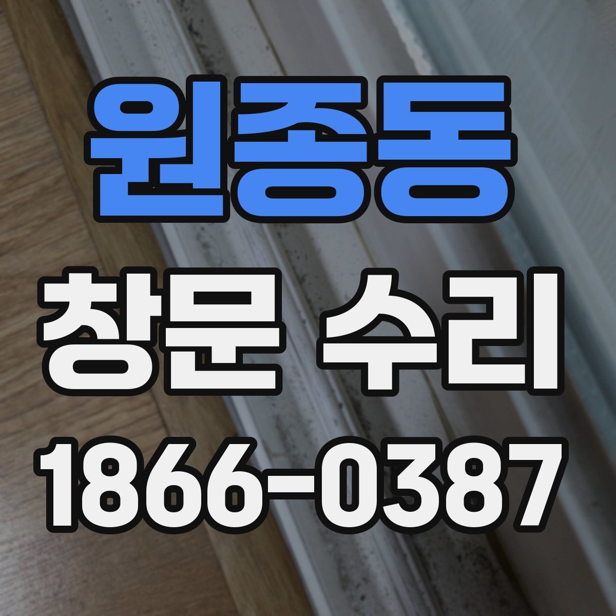 원종동 창문 수리