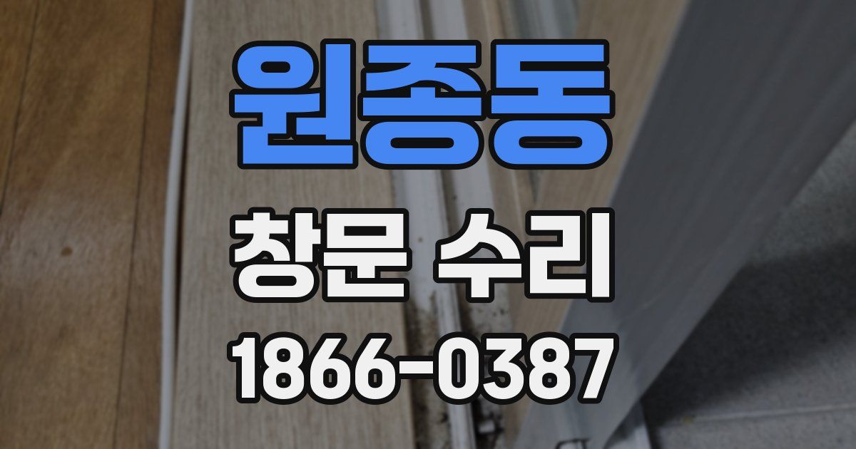 원종동 창문 수리