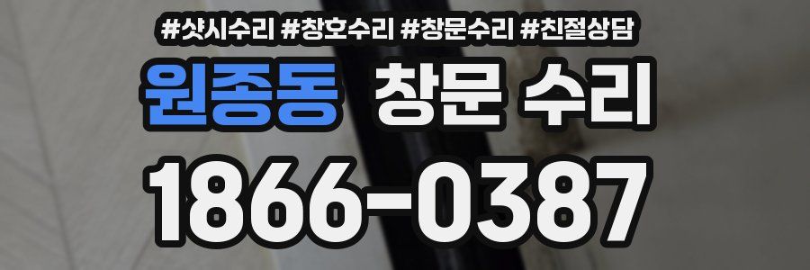 원종동 창문 수리