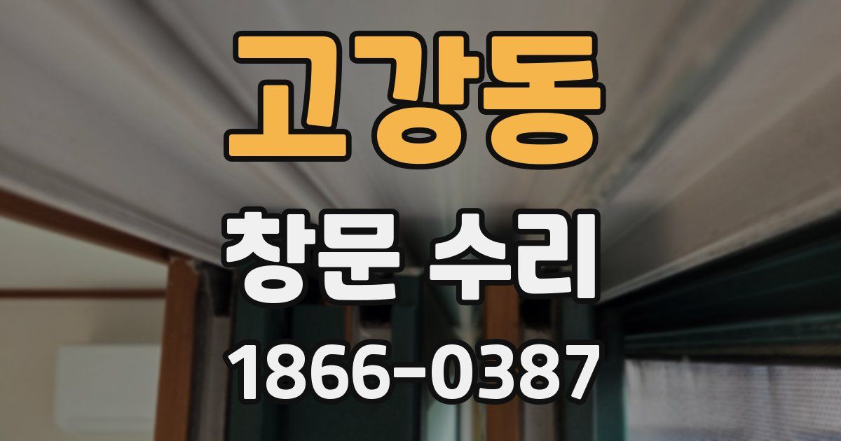 고강동 창문 수리