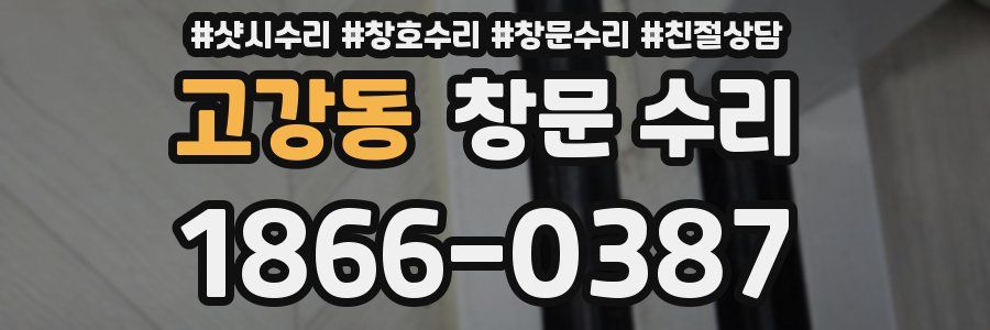 고강동 창문 수리
