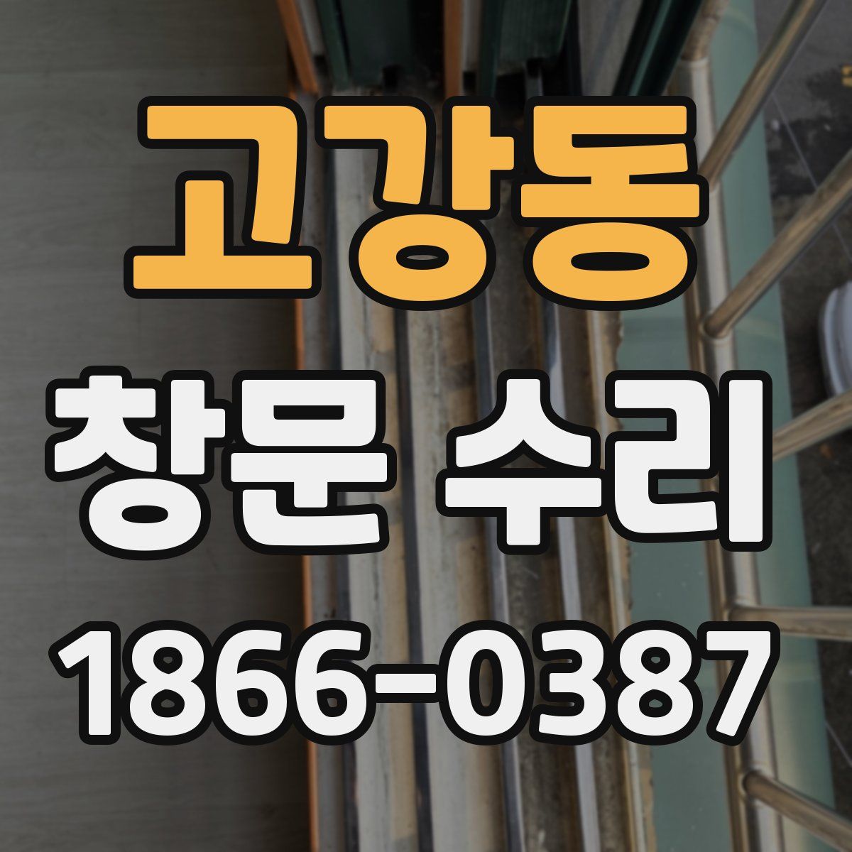 고강동 창문 수리