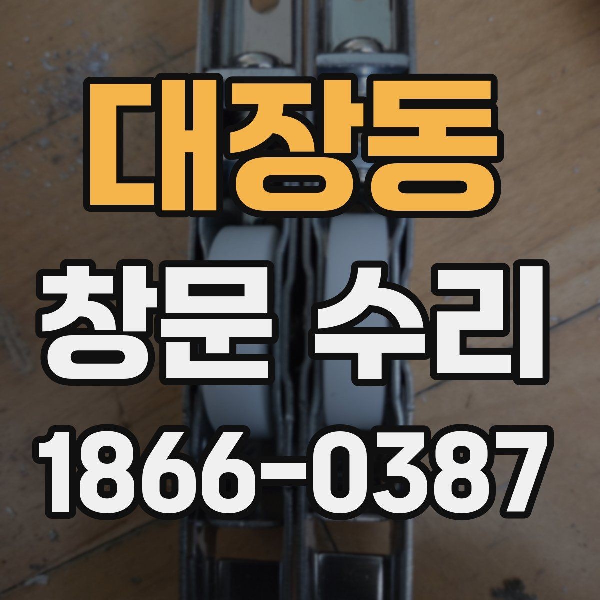 대장동 창문 수리 미세한 틈이 생겼을 때 체크 포인트