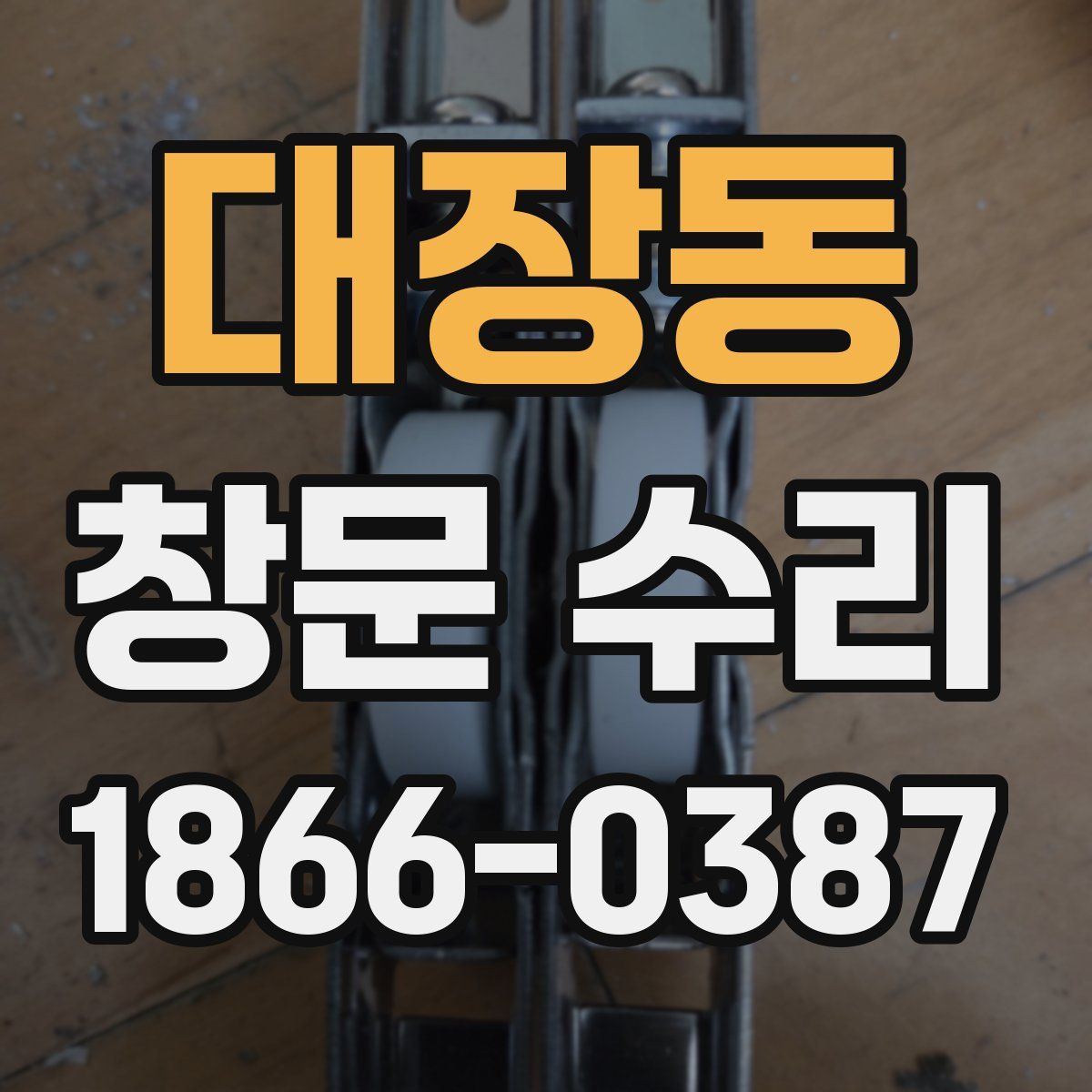 대장동 창문 수리