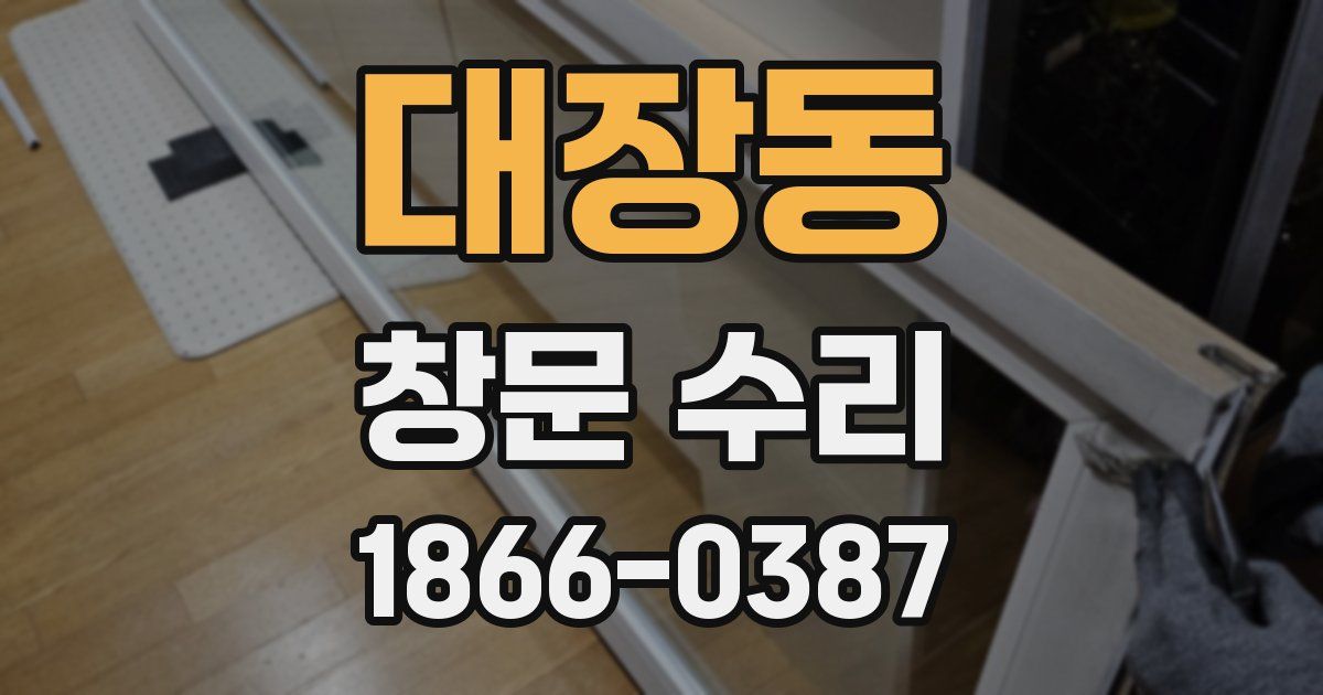대장동 창문 수리
