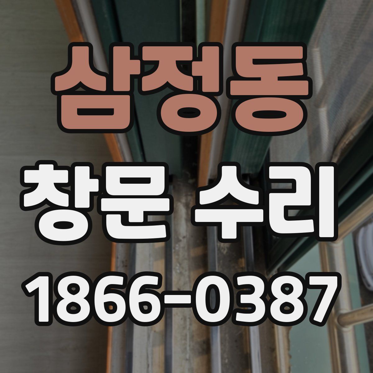 삼정동 창문 수리