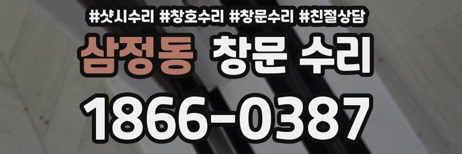 삼정동 창문 수리